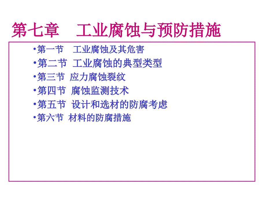 第七章工业腐蚀和预防措施_第1页