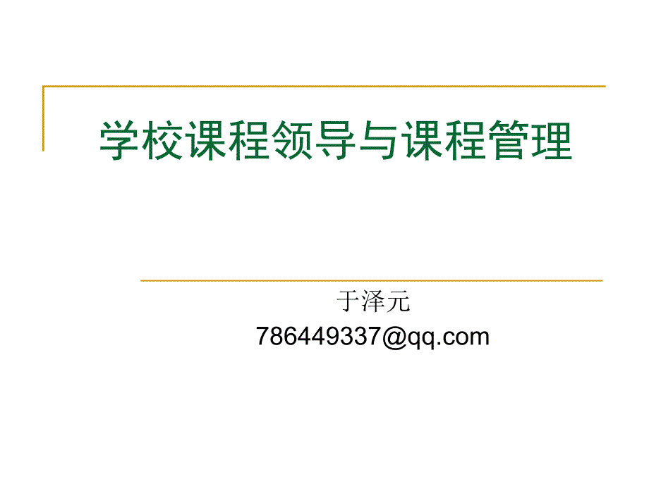 学校课程领导与课程管理_第1页