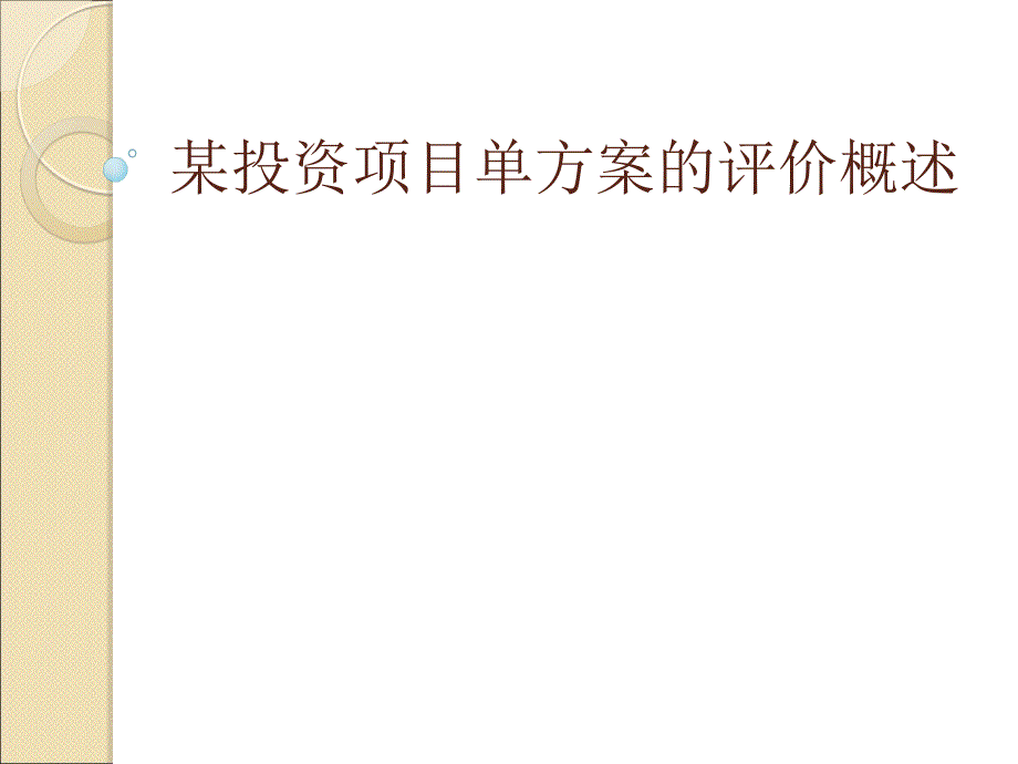 某投资项目单方案的评价概述PPT课件_第1页