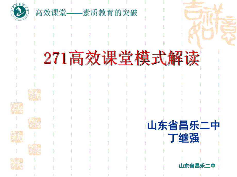 高效课堂模式解读PPT通用PPT课件_第1页