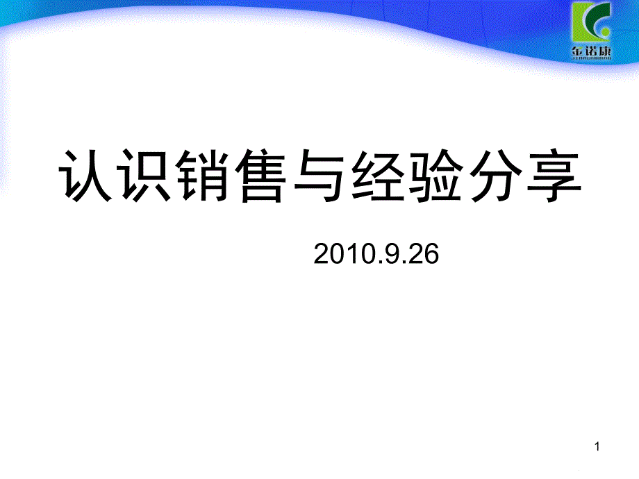 10月1日销售分享--颜辉_第1页