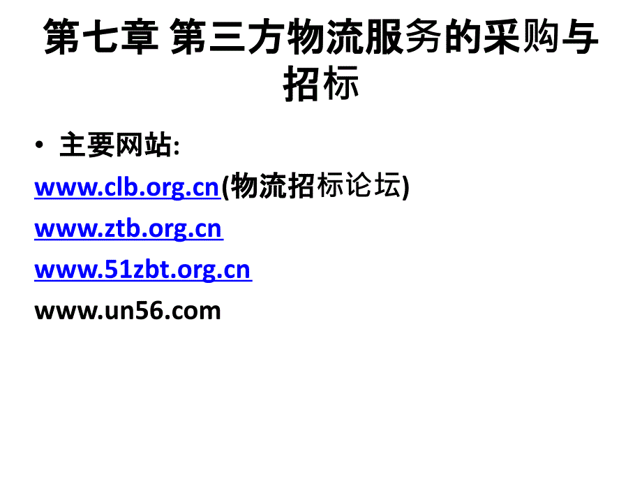 第三方物流服务的采购与招标PPT课件_第1页