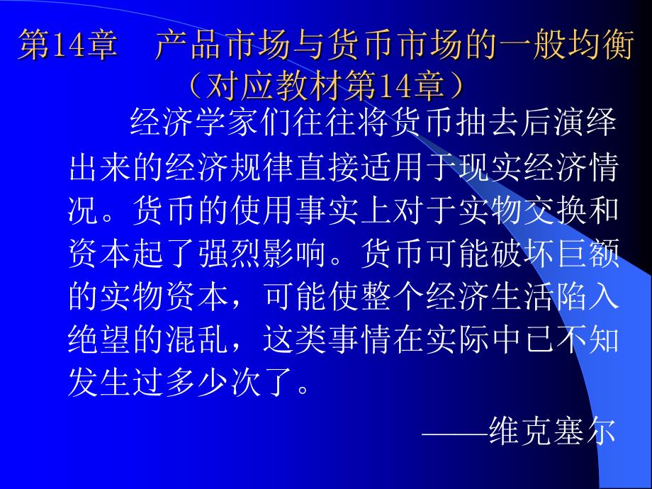 宏观经济学(高鸿业版)第14章产品市场与货币市场的一_第1页