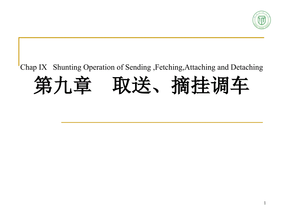 西南交通大学铁路运输组织3109PPT课件_第1页