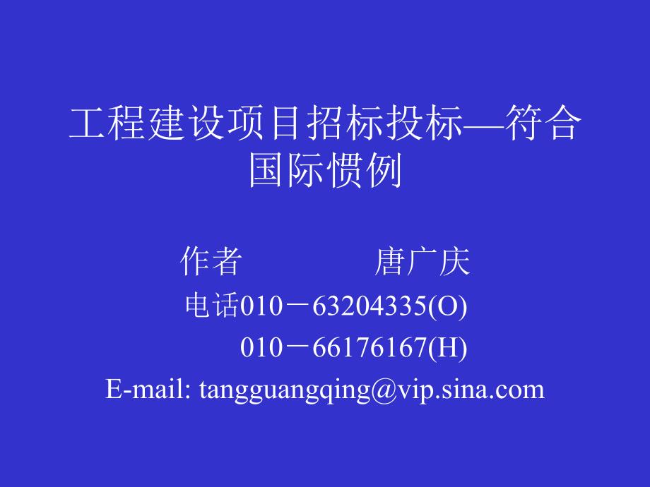 工程建设项目招标投标—符合国际惯_第1页