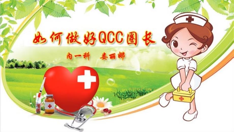 如何做好QCC圈长培训课程_第1页