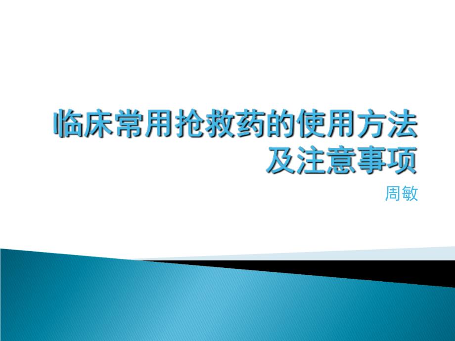 常用抢救药物的临床应用通用PPT课件_第1页