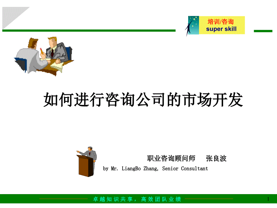 如何进行咨询公司的市场开培训课件_第1页