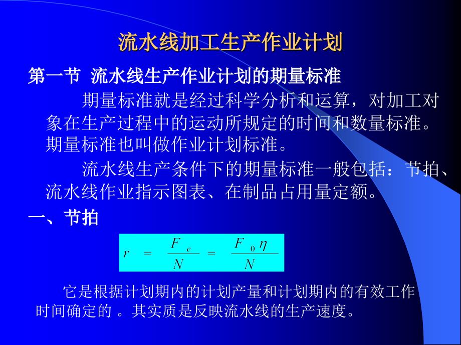 流水线加工生产作业计划PPT课件_第1页