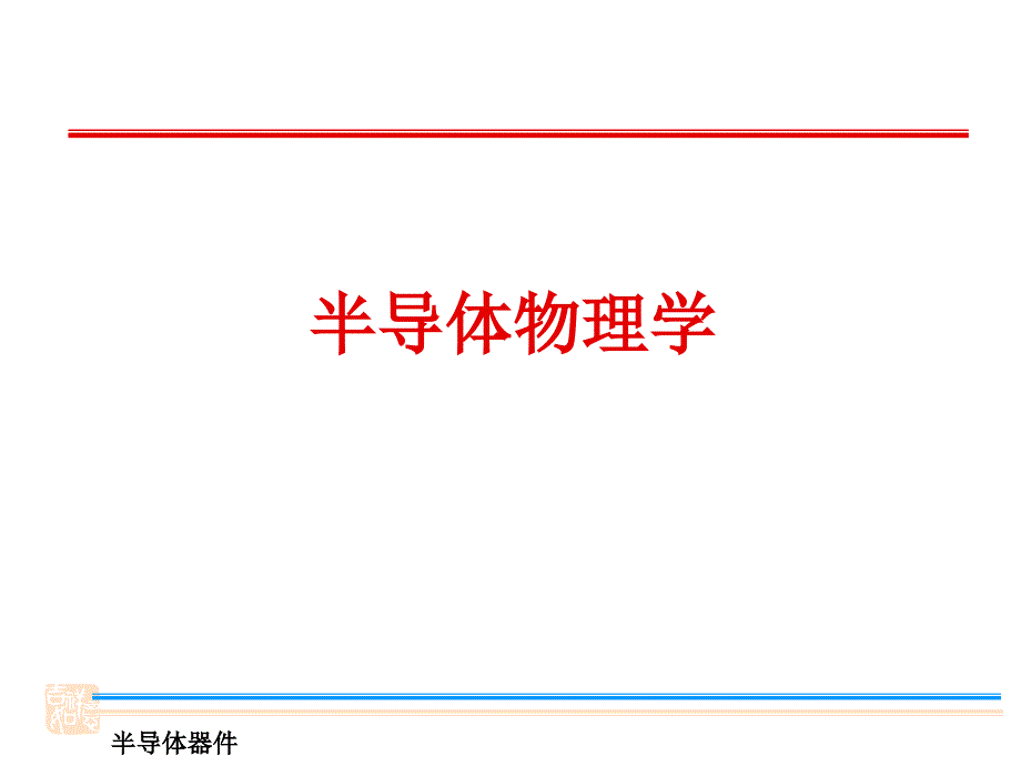 半导体物理学(第七版)PPT-通用课件_第1页