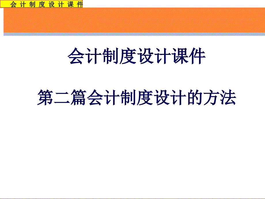 第二篇企业会计制度设计的方法_第1页