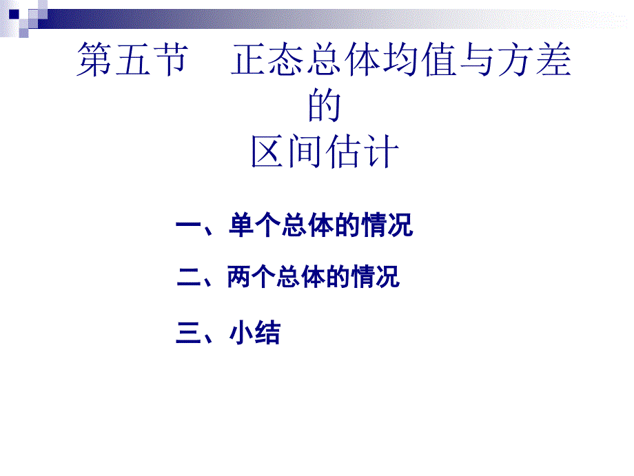 第七章第五节正态总体均值和方差的区间估计_第1页