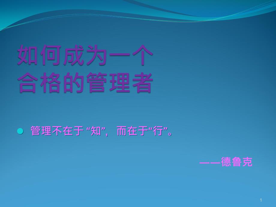 如何成为_个合格的管理者_第1页