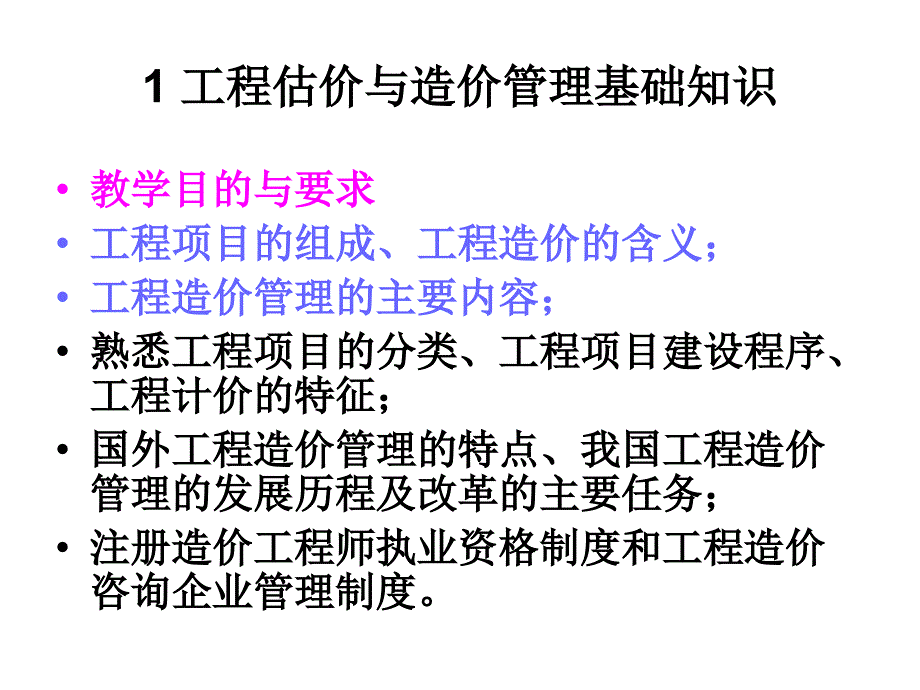 工程估价与造价管理基础知识_第1页