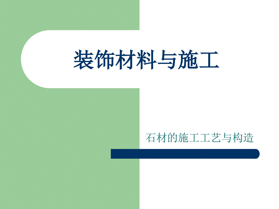 装饰材料与构造-石材的施工工艺与构造PPT通用课件_第1页