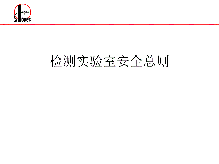 检测实验室安全总则PPT课件_第1页