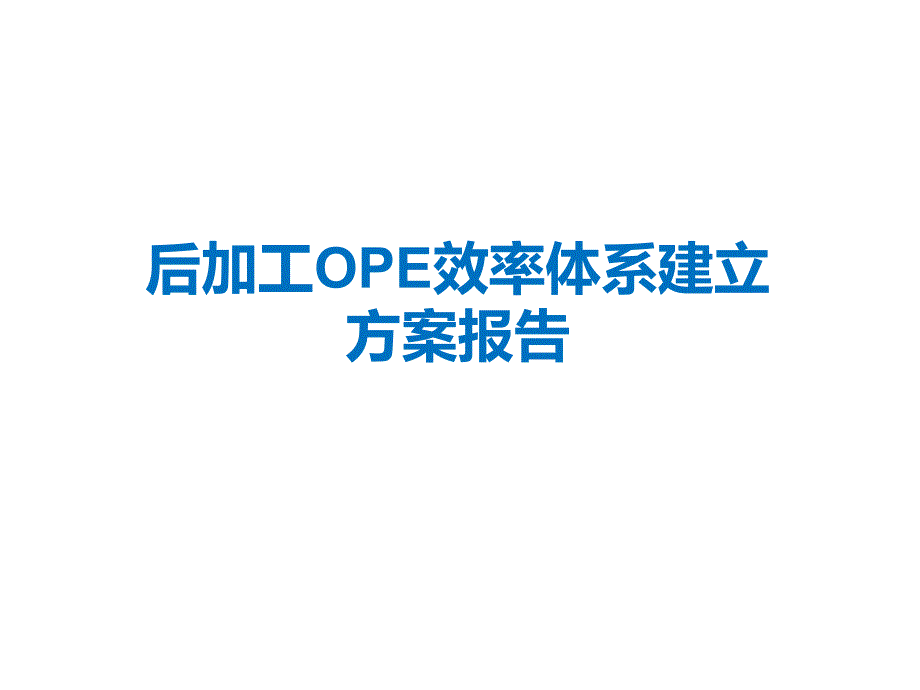 后加工线OPE效率体系建立方案报告_第1页