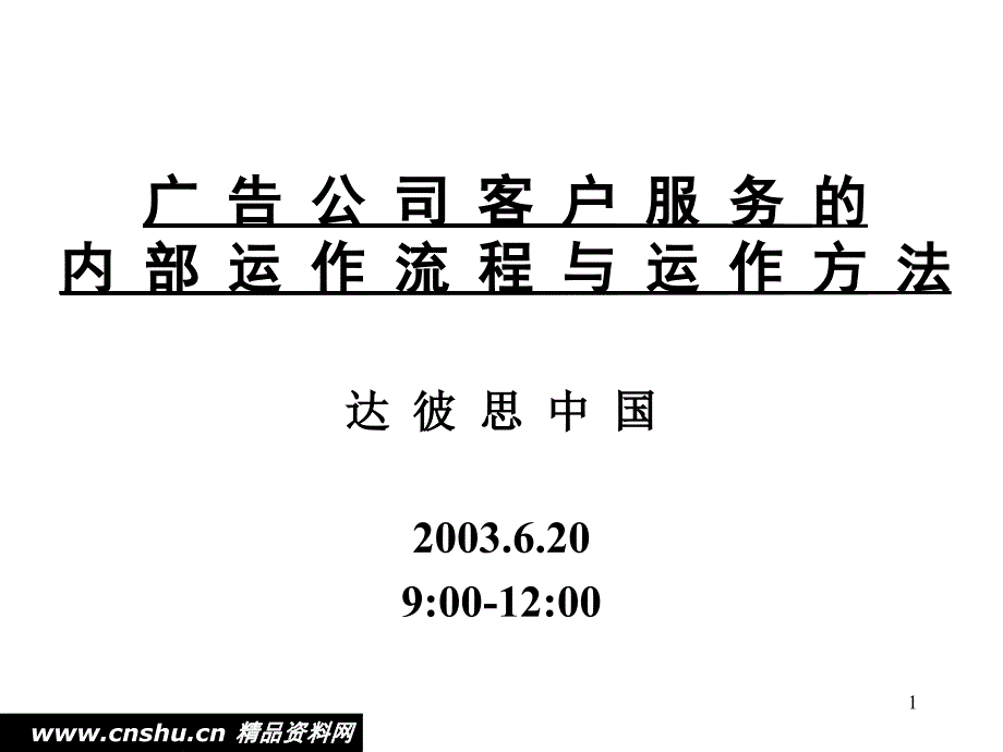 广告公司客服的内部运作流程与方法_第1页