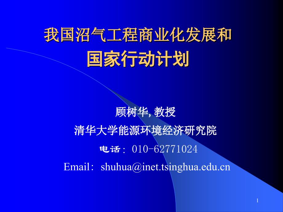 大中型沼气工程商业化发展国家行动计划方案设想_第1页