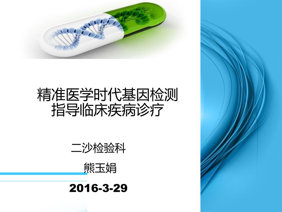 基因检测在精准医疗中的应用PPT通用课件_第1页