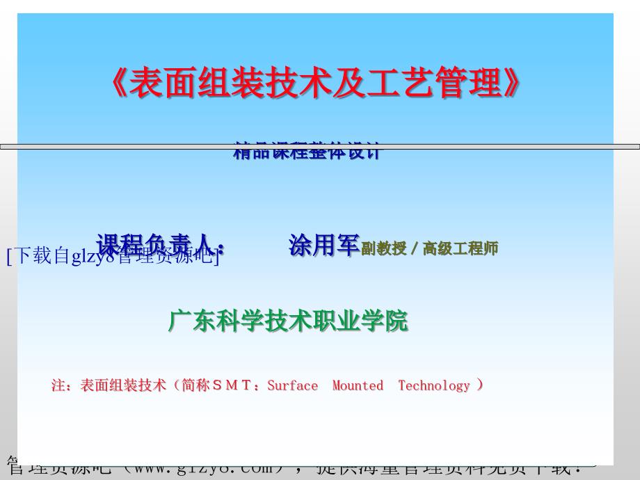 表面组装技术及工艺管理_第1页