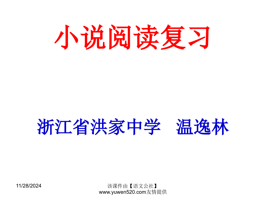 高考小说阅读复习ppt课件_第1页