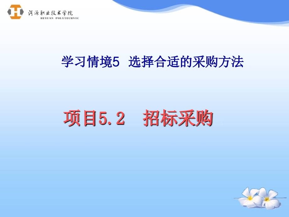 采购项目52招标采购PPT课件_第1页