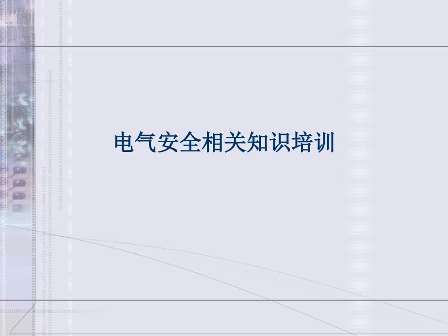 电气安全相关知识培训PPT课件_第1页