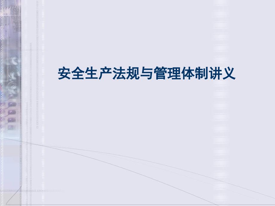 安全生产法规与管理体制讲义PPT通用课件_第1页