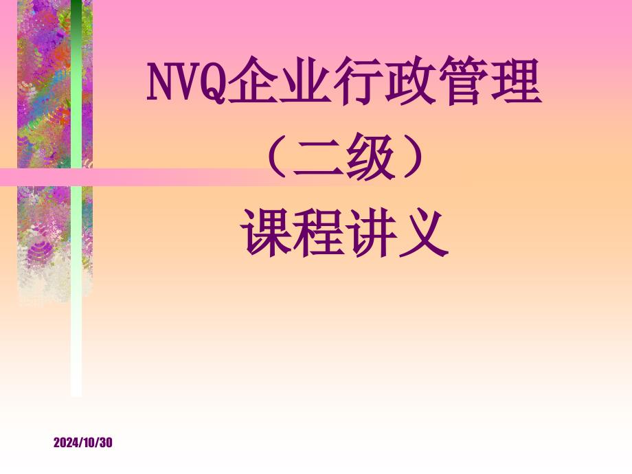 NVQ企业行政管理课程讲义PPT课件[通用]_第1页