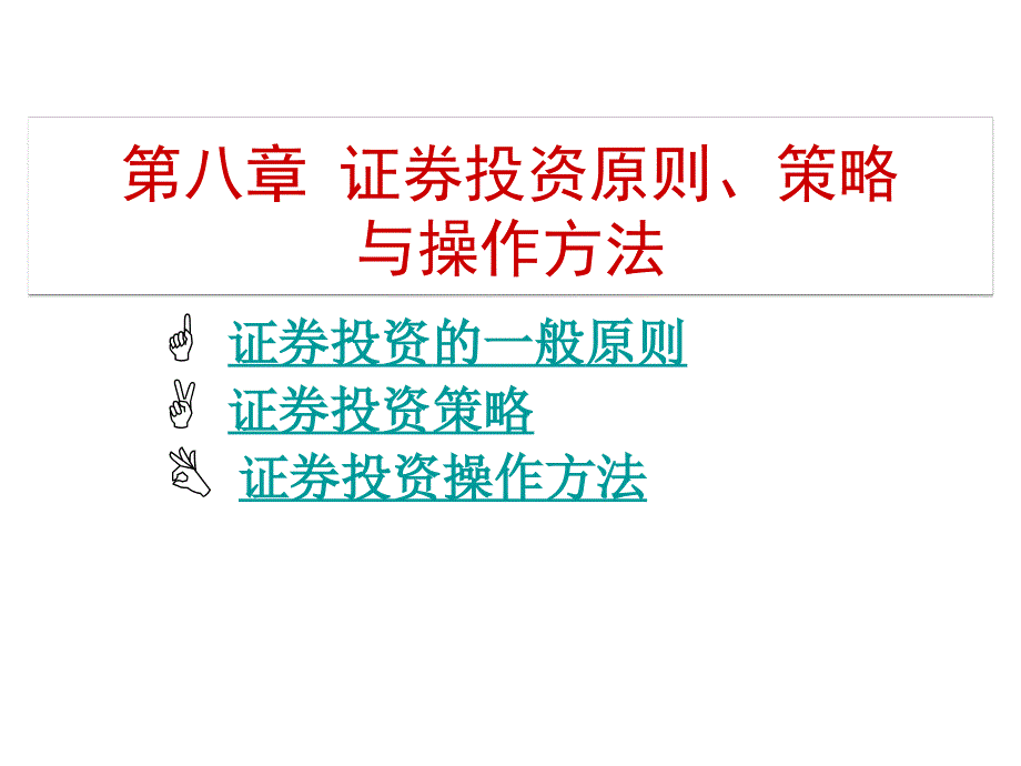 第八章证券投资原则、策略与操作方法PPT课件_第1页