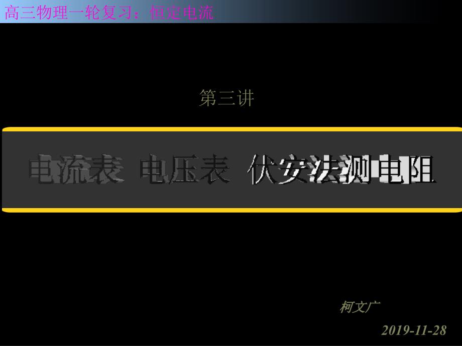 电流表电压表伏安法测电阻_第1页