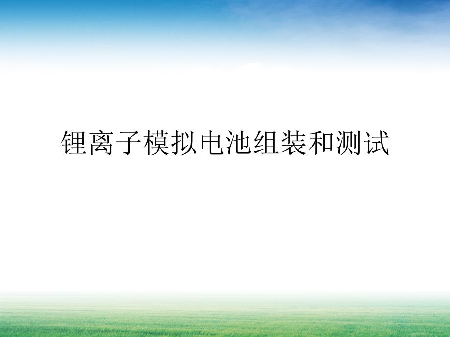 锂离子模拟电池组装和测试PPT通用课件_第1页