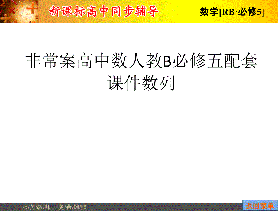 非常案高中数人教B必修五配套课件数列_第1页