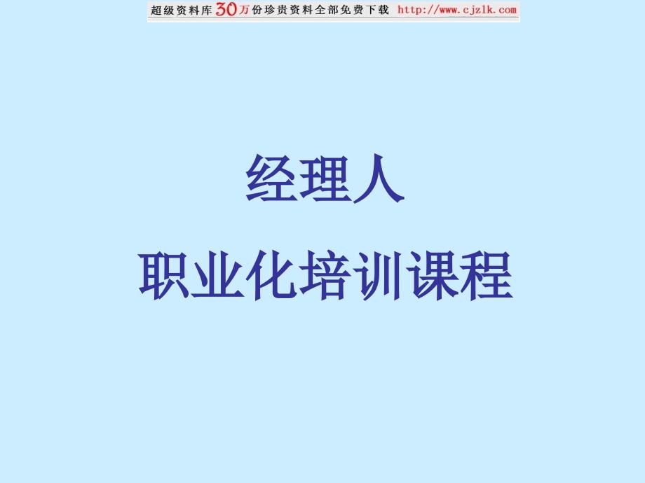 经理人职业化训练课程之成长方式管理PPT课件_第1页