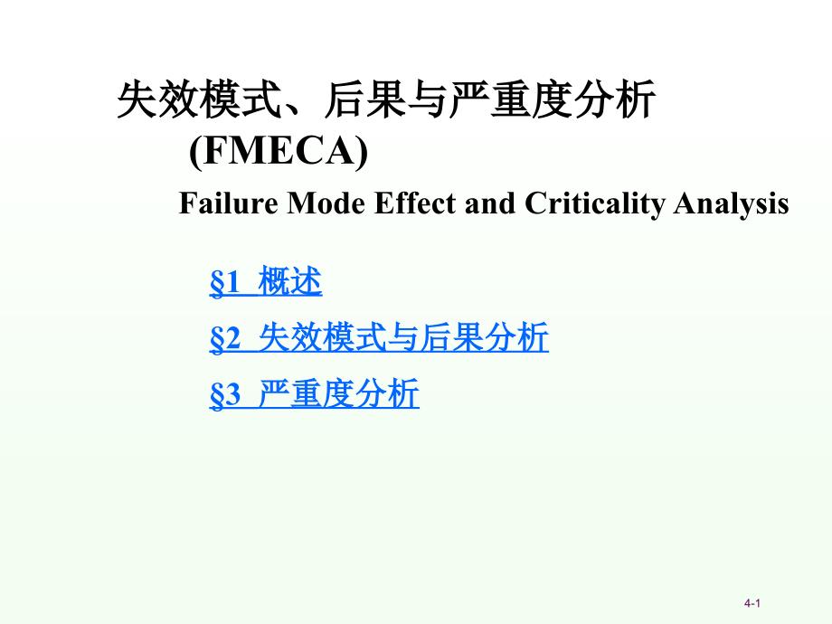 失效模式分析PPT课件_第1页