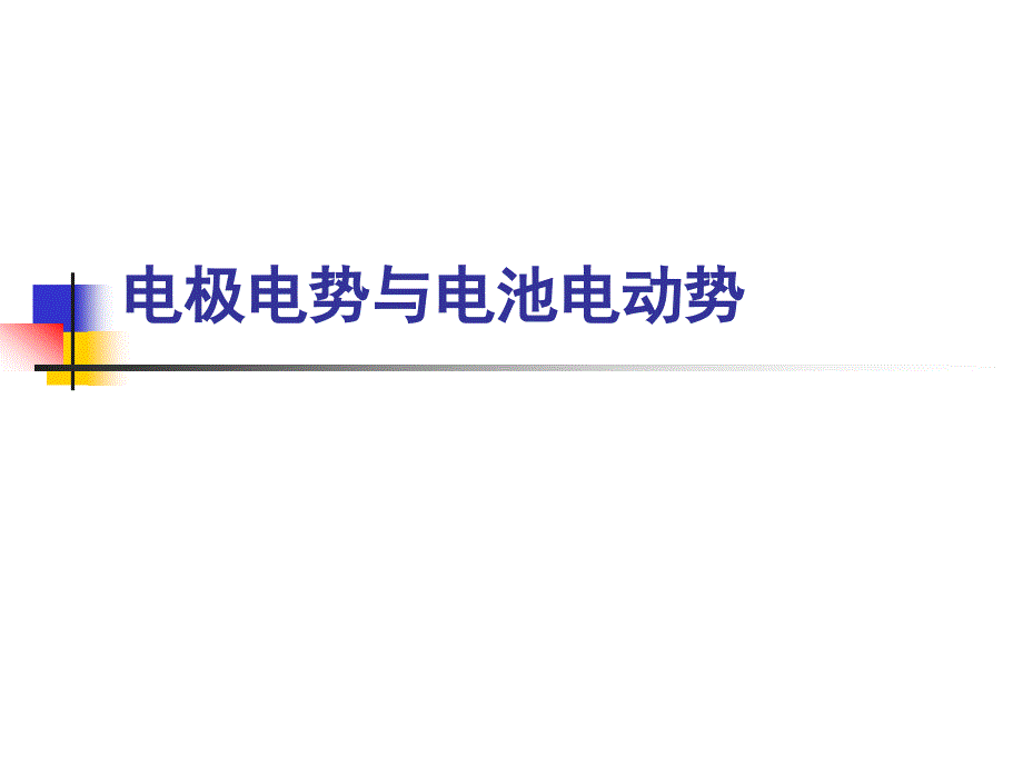 电极电势与电池电动势PPT课件_第1页