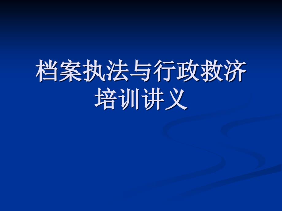 档案执法与行政救济培训讲义PPT课件_第1页