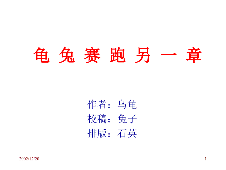 龟兔赛跑另一种版本内容通用PPT课件_第1页