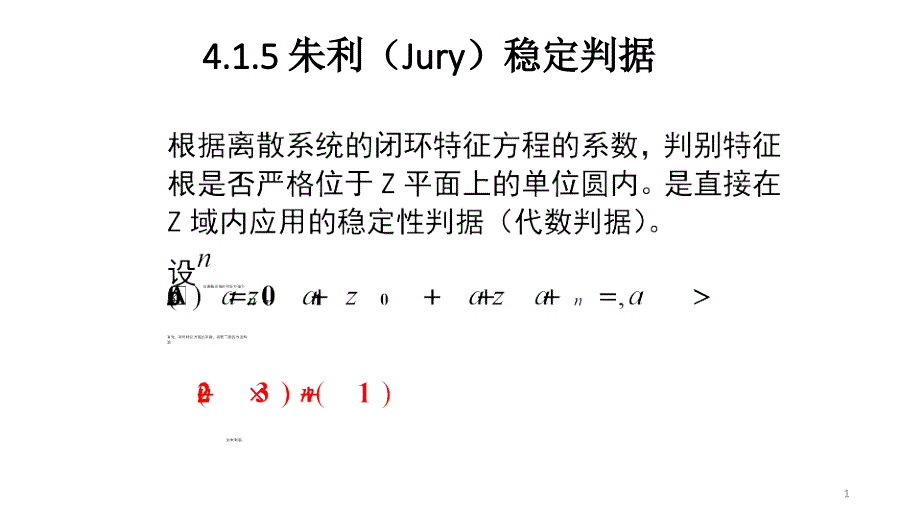 朱利((Jury）稳定判据_第1页