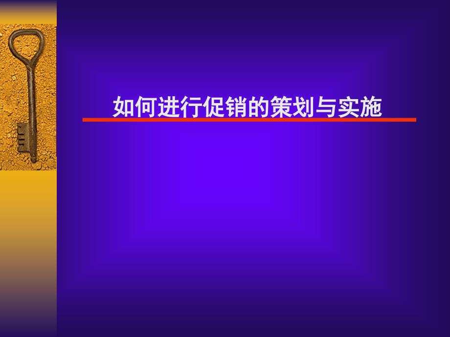 如何进行促销的策划与实施_第1页