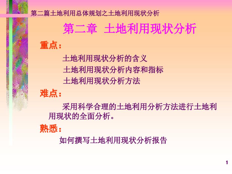 第二篇第二章 土地利用现状分析PPT课件_第1页