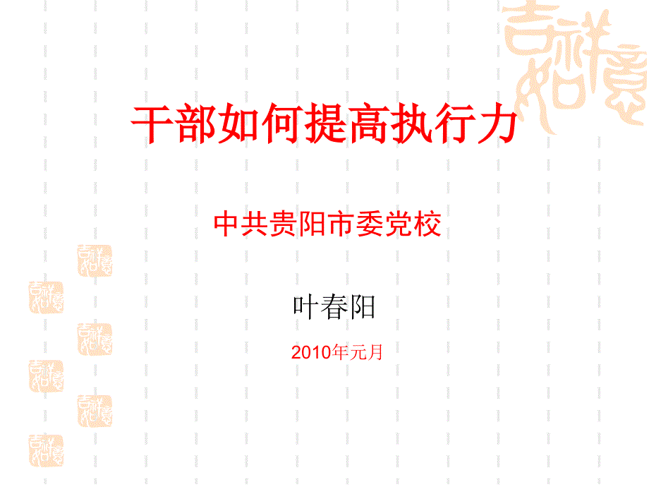 干部如何提高执行力_第1页