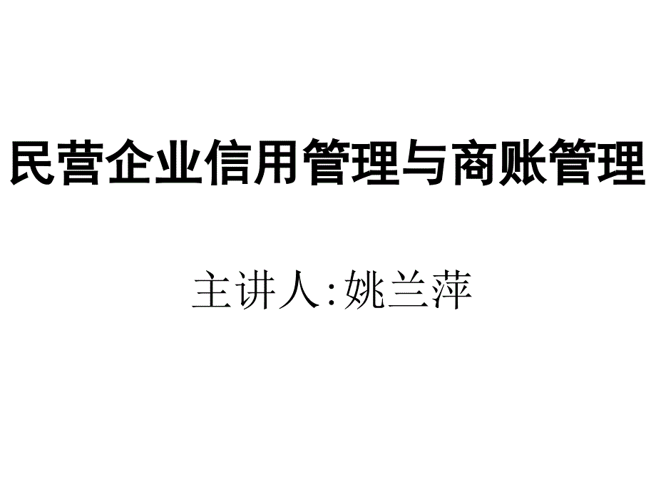 民营企业信用管理与商账管理PPT课件_第1页