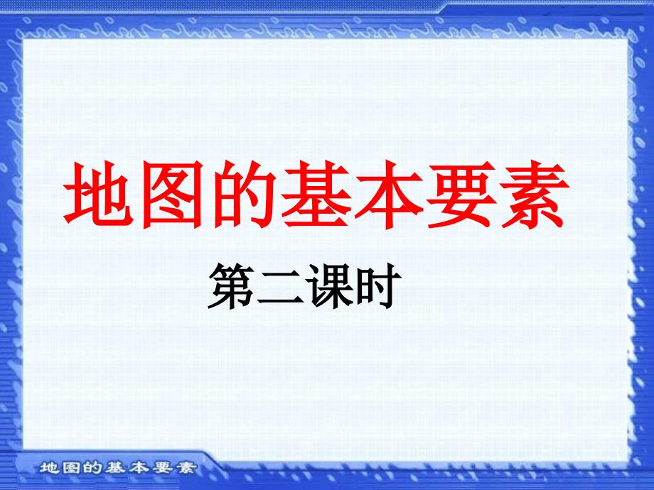 地理——比例尺的计算PPT课件[通用]_第1页