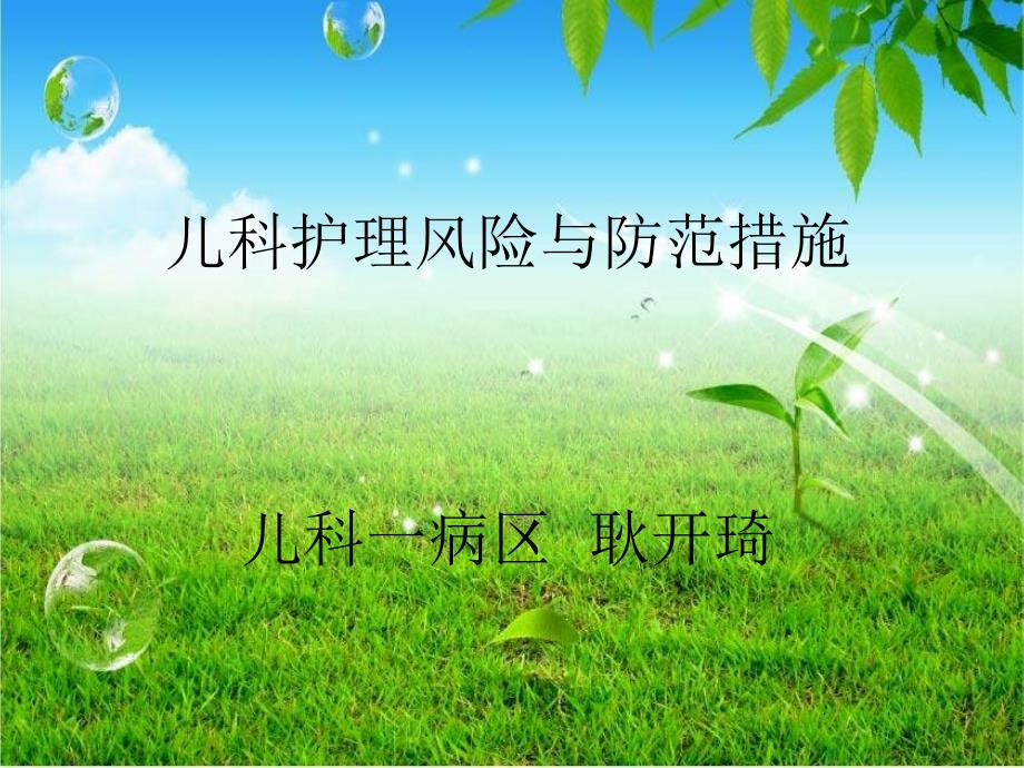 儿科护理安全的影响因素及防范对策PPT通用课件_第1页