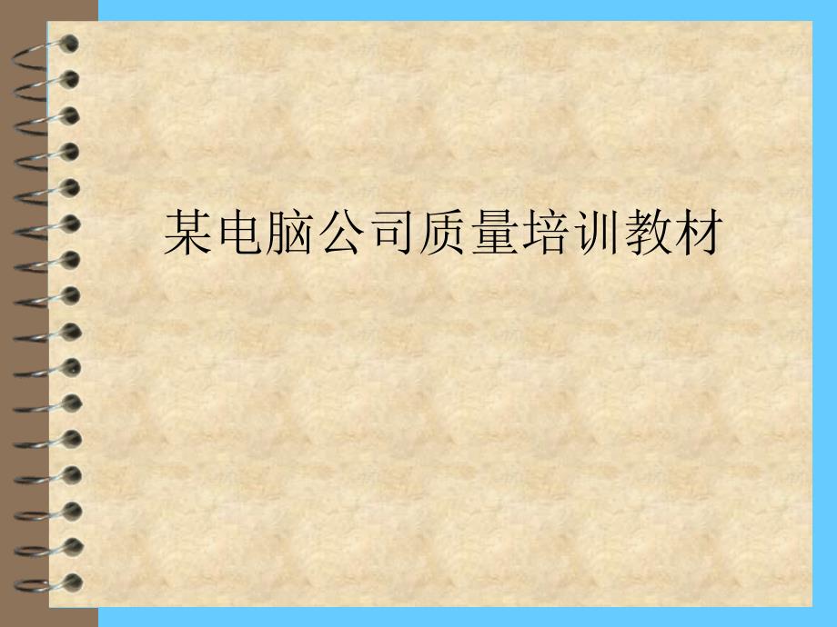 某电脑公司质量培训教材PPT课件_第1页