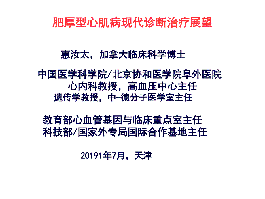 肥厚型心肌病现代诊断治疗展望教学课件_第1页