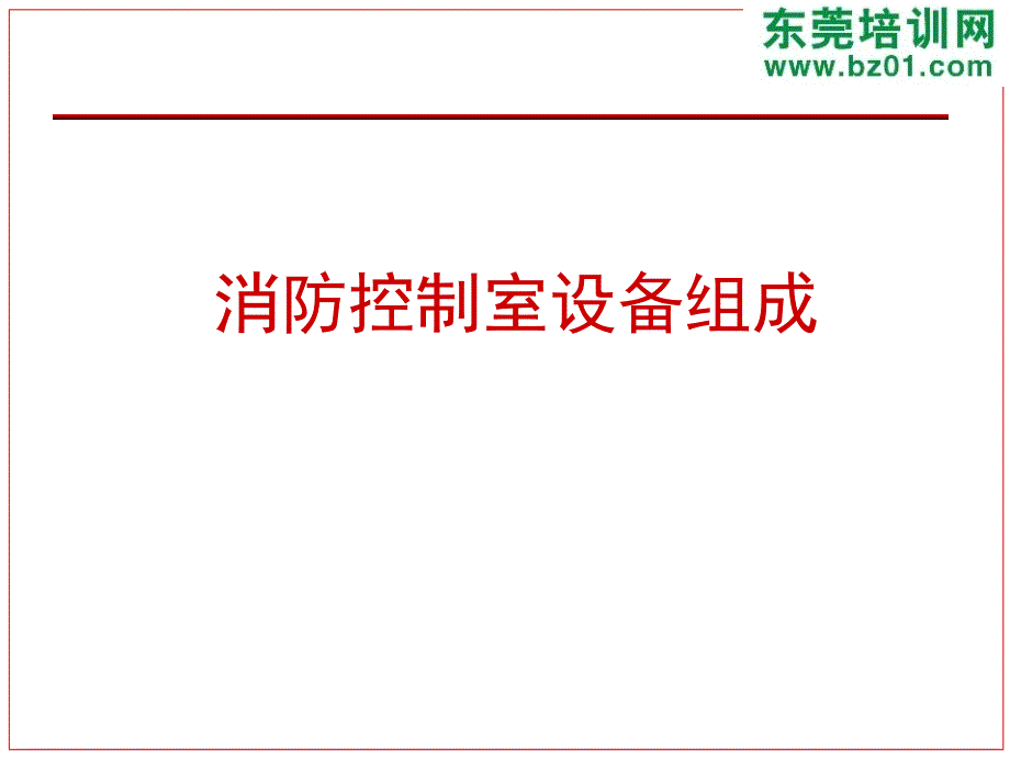 消防控制室设备分类介绍知识_第1页