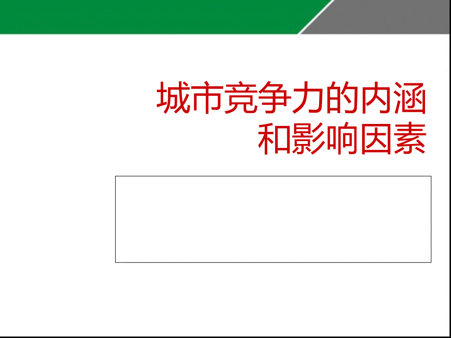 城市竞争力的内涵,模型,影响因素,国家竞争力,含图[通用]_第1页